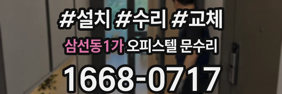 삼선동1가 오피스텔 문수리