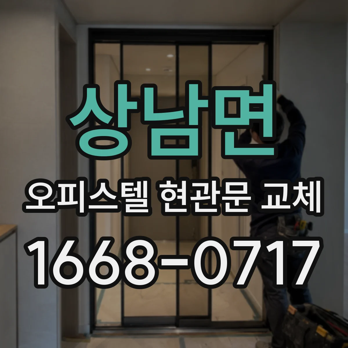 상남면 오피스텔 현관문 교체