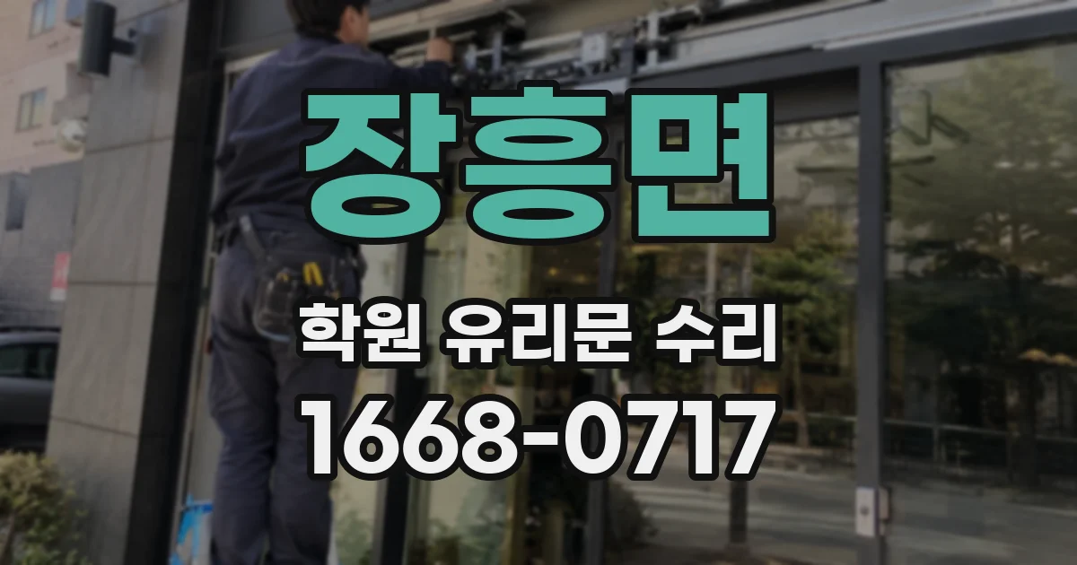 장흥면 학원 유리문 수리