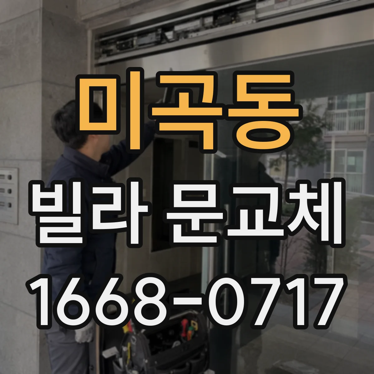 미곡동 빌라 문교체