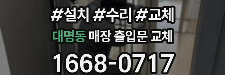 대명동 매장 출입문 교체
