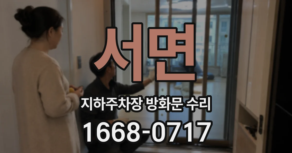 서면 지하주차장 방화문 수리