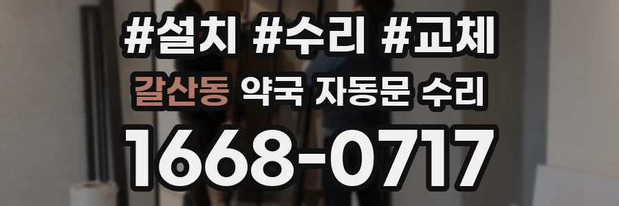 갈산동 약국 자동문 수리