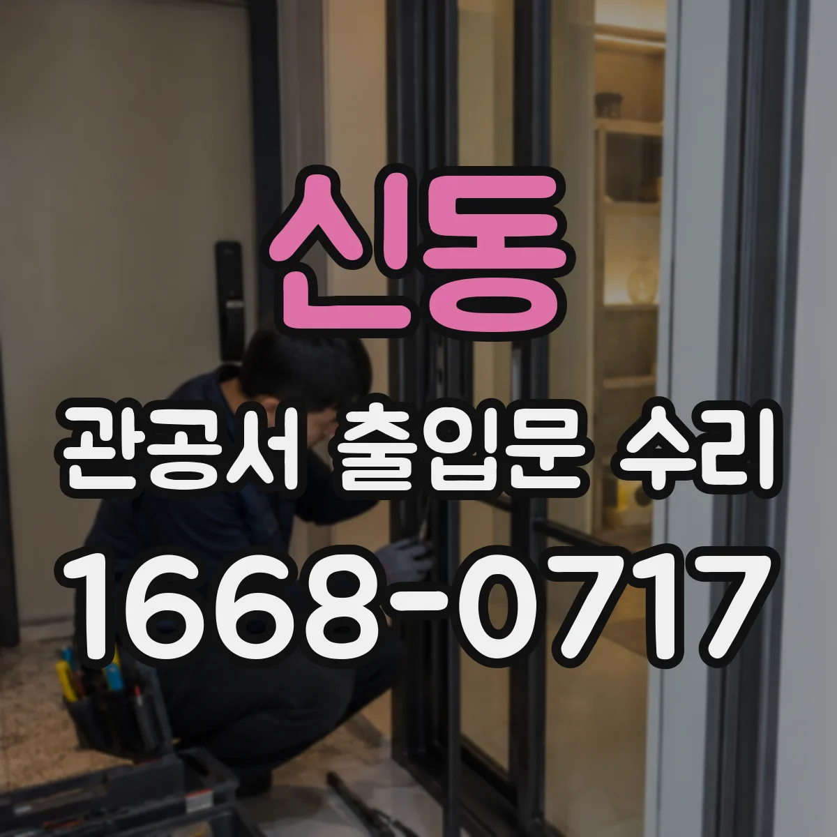 신동 관공서 출입문 수리