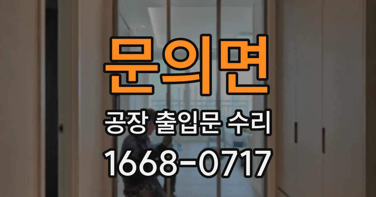 문의면 공장 출입문 수리