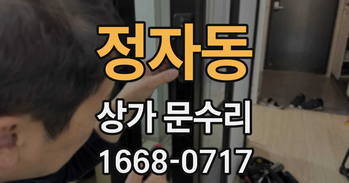 정자동 상가 문수리
