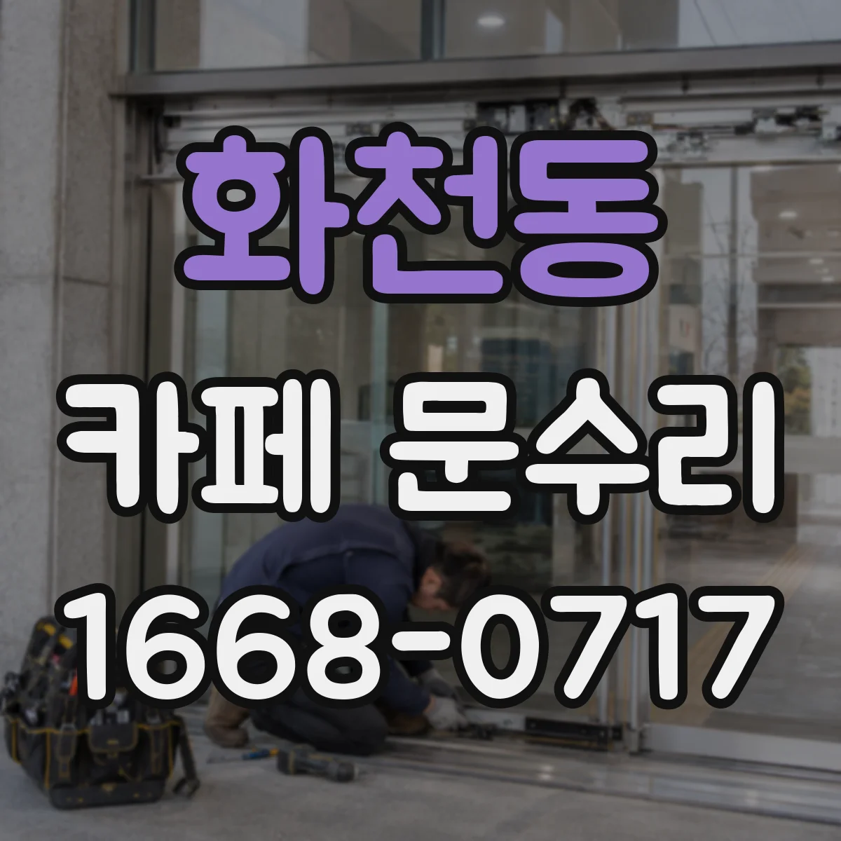 화천동 카페 문수리