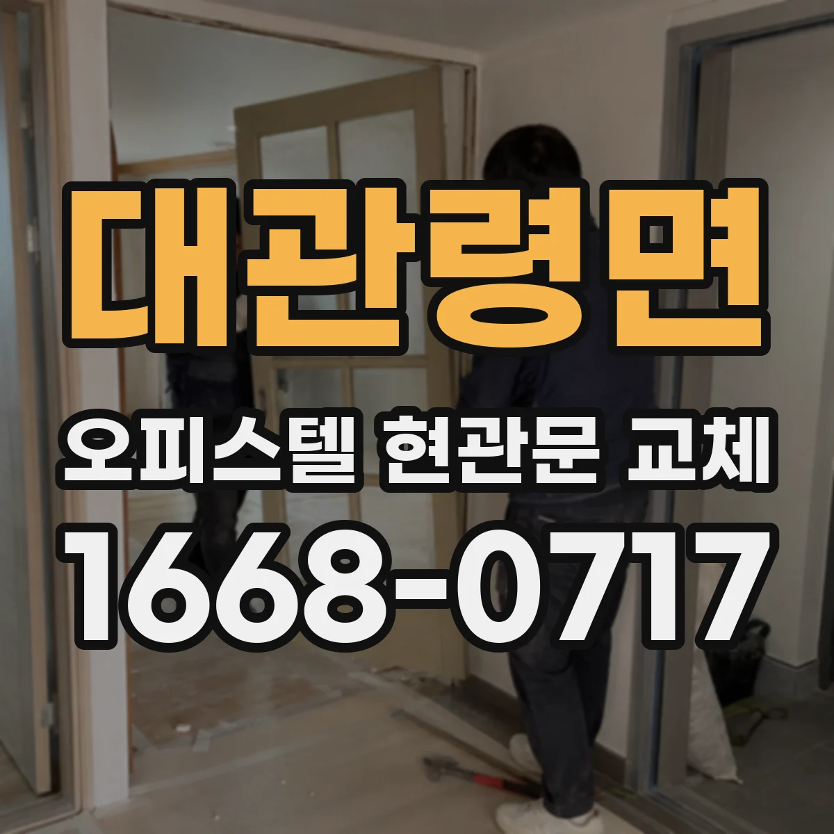 대관령면 오피스텔 현관문 교체