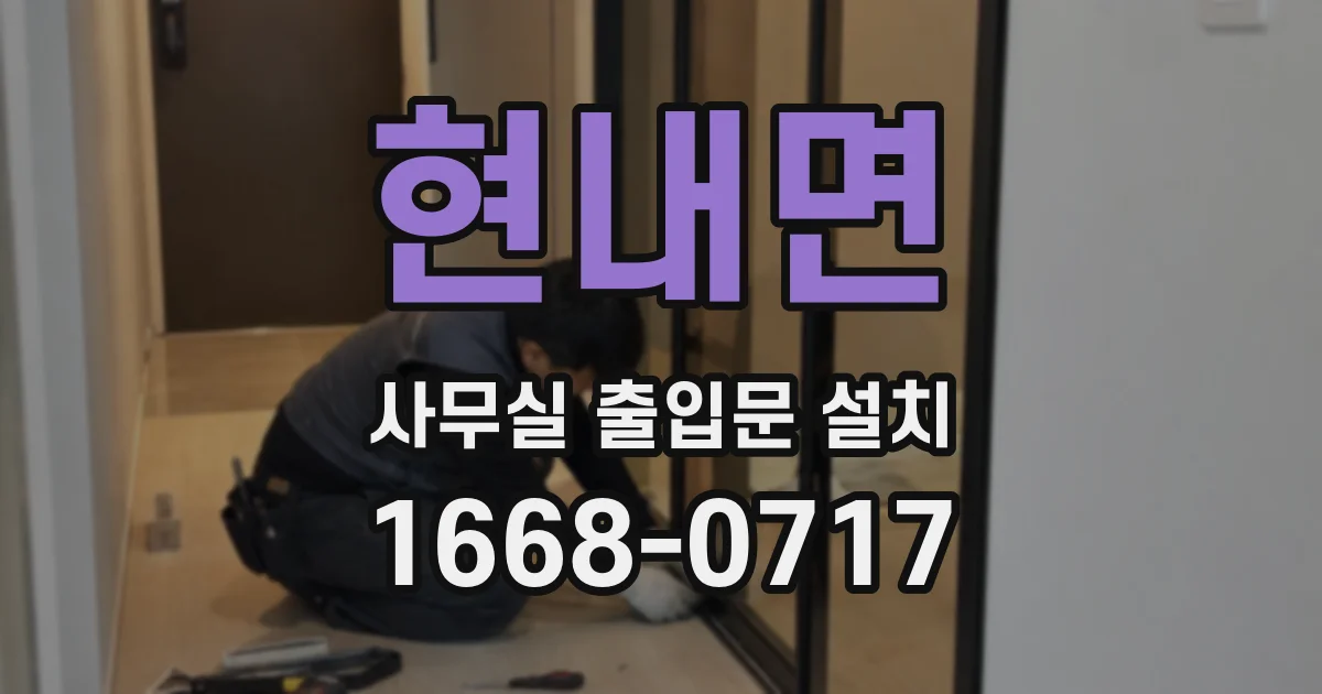 현내면 사무실 출입문 설치