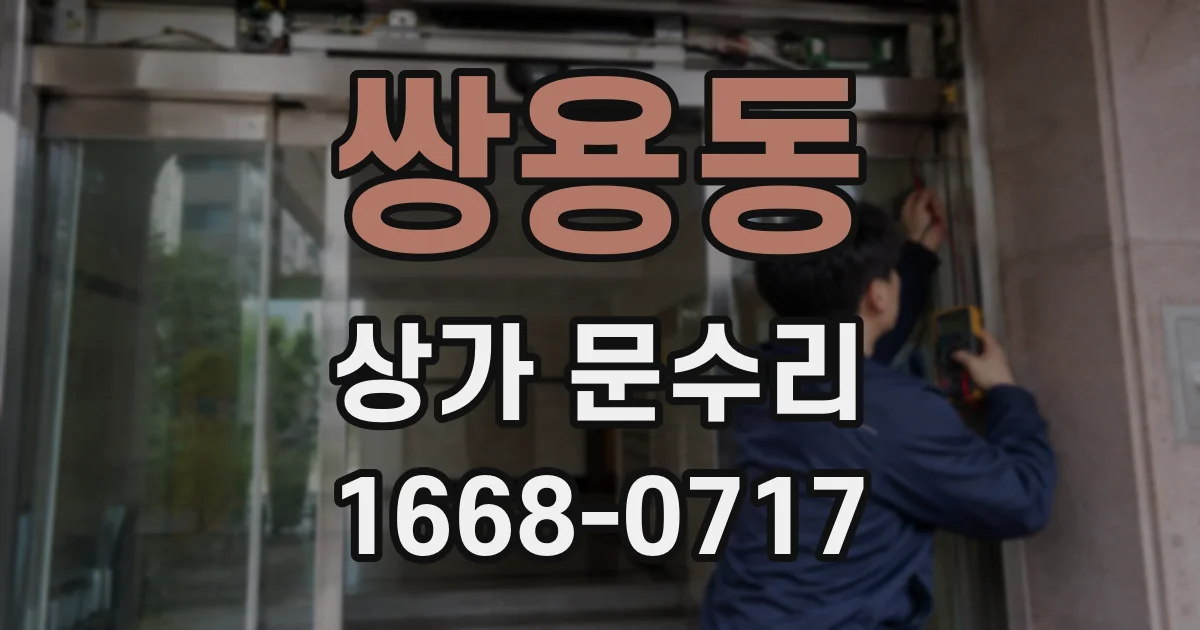 쌍용동 상가 문수리
