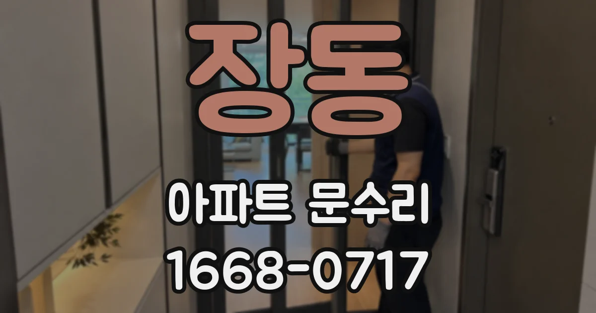 장동 아파트 문수리