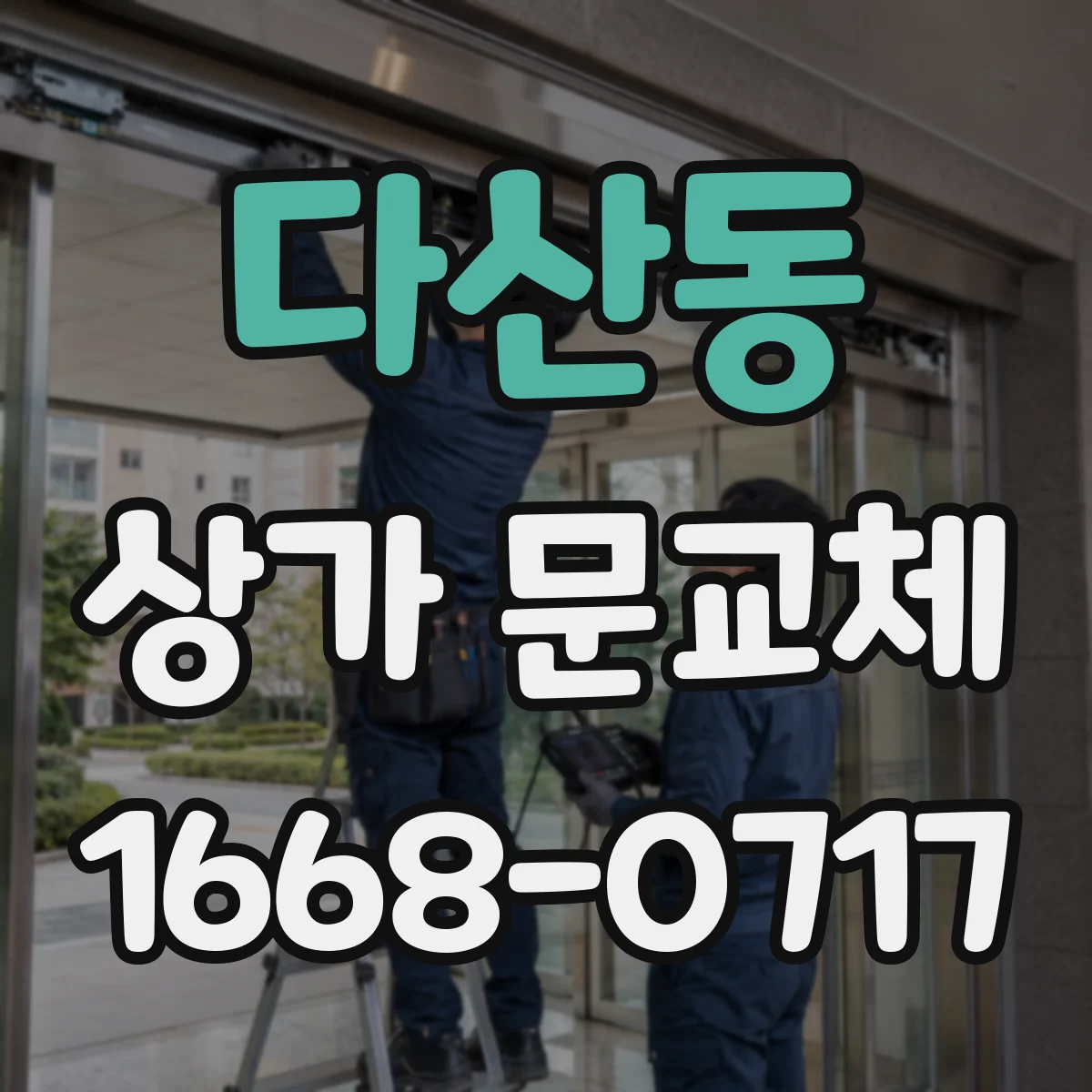 다산동 상가 문교체