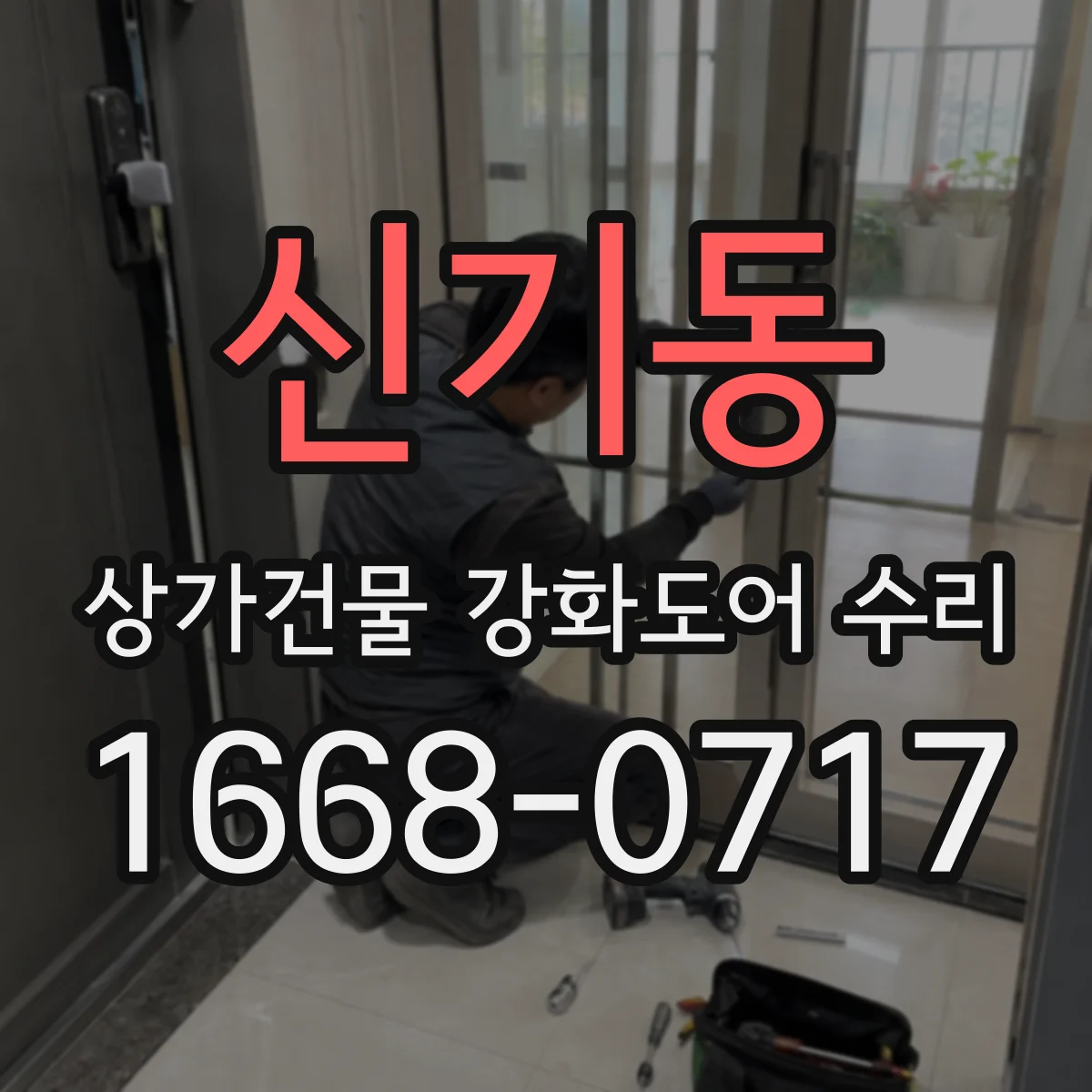 신기동 상가건물 강화도어 수리
