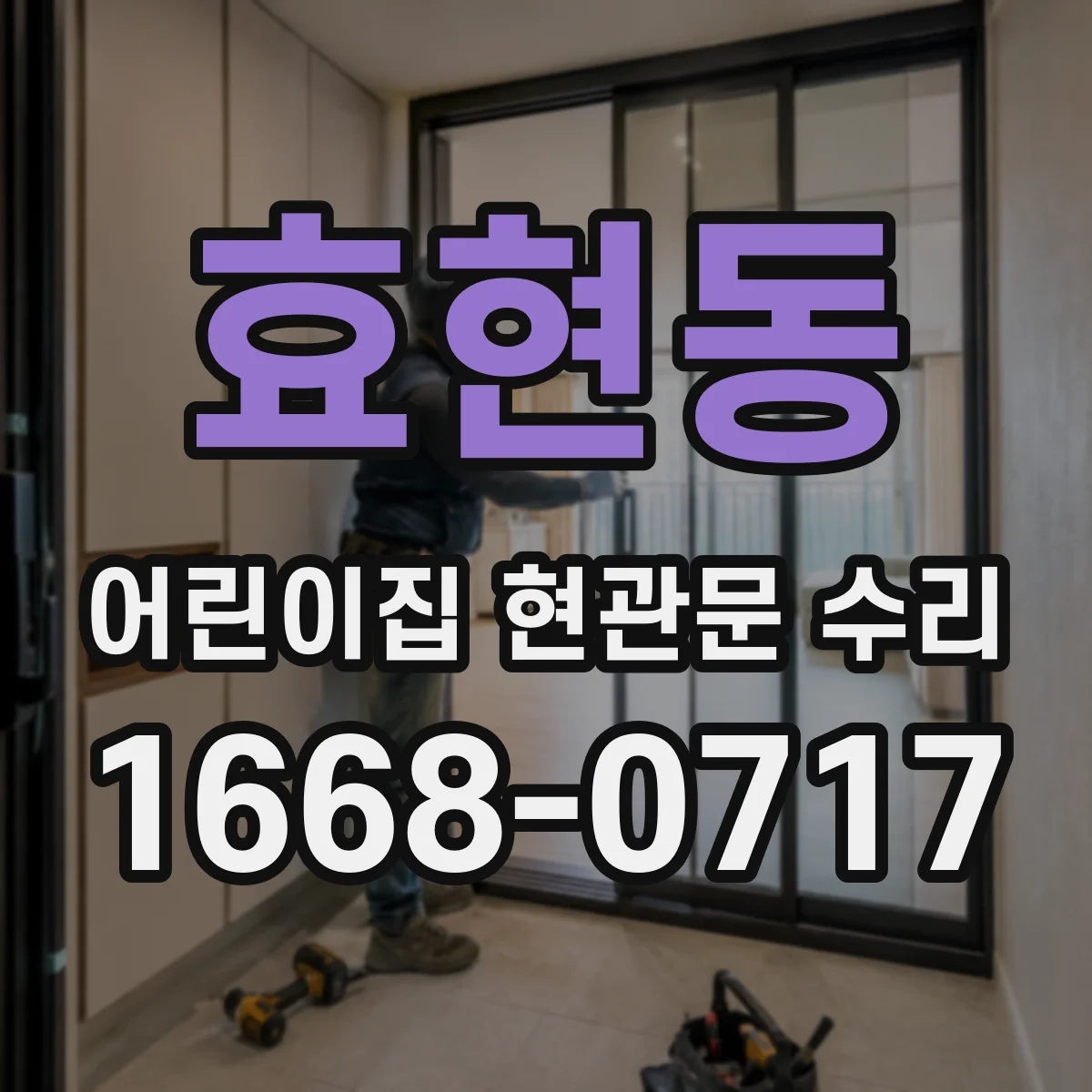 효현동 어린이집 현관문 수리