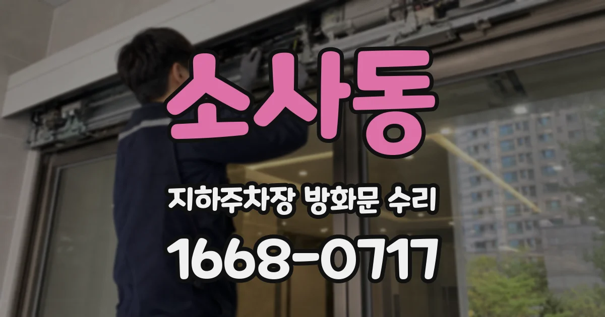 소사동 지하주차장 방화문 수리