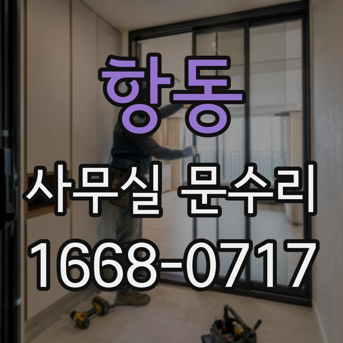 항동 사무실 문수리