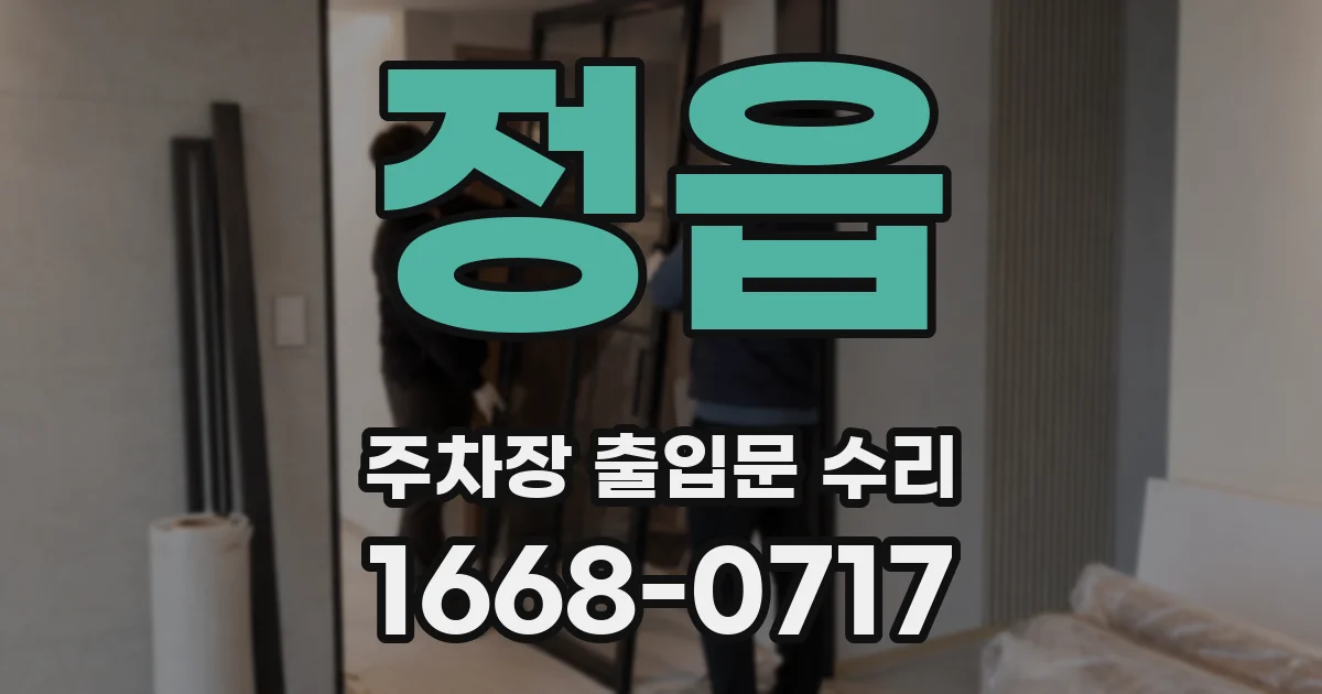 정읍 주차장 출입문 수리