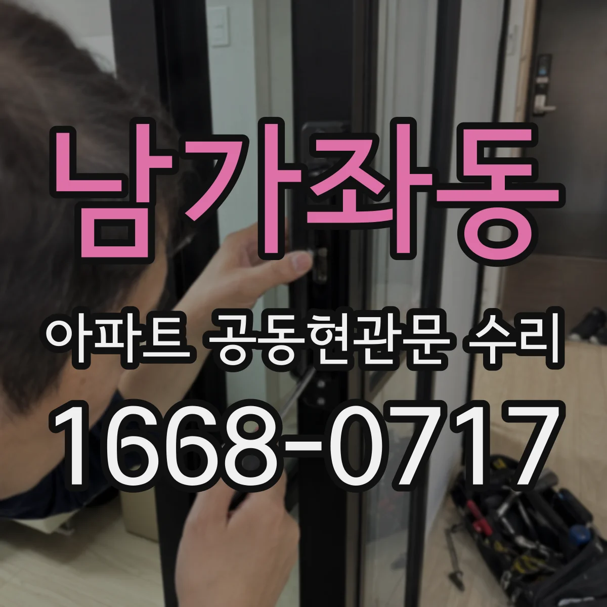 남가좌동 아파트 공동현관문 수리