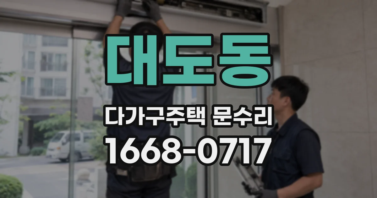 대도동 다가구주택 문수리