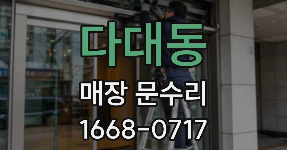 다대동 매장 문수리
