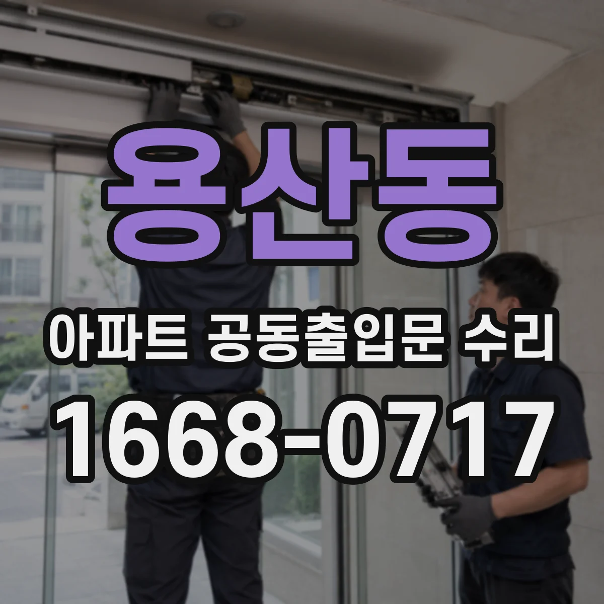 용산동 아파트 공동출입문 수리