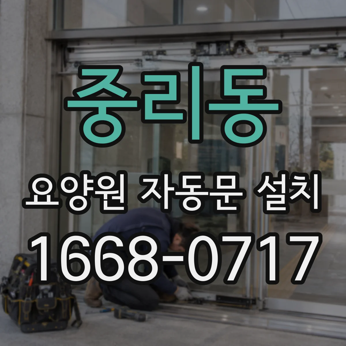 중리동 요양원 자동문 설치