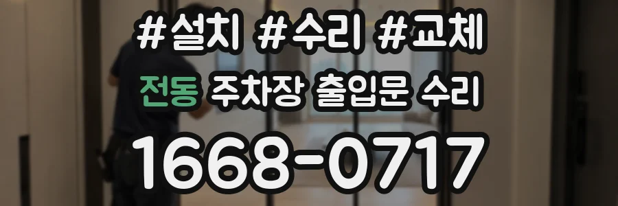 전동 주차장 출입문 수리
