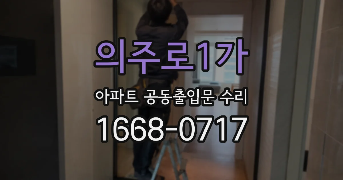 의주로1가 아파트 공동출입문 수리