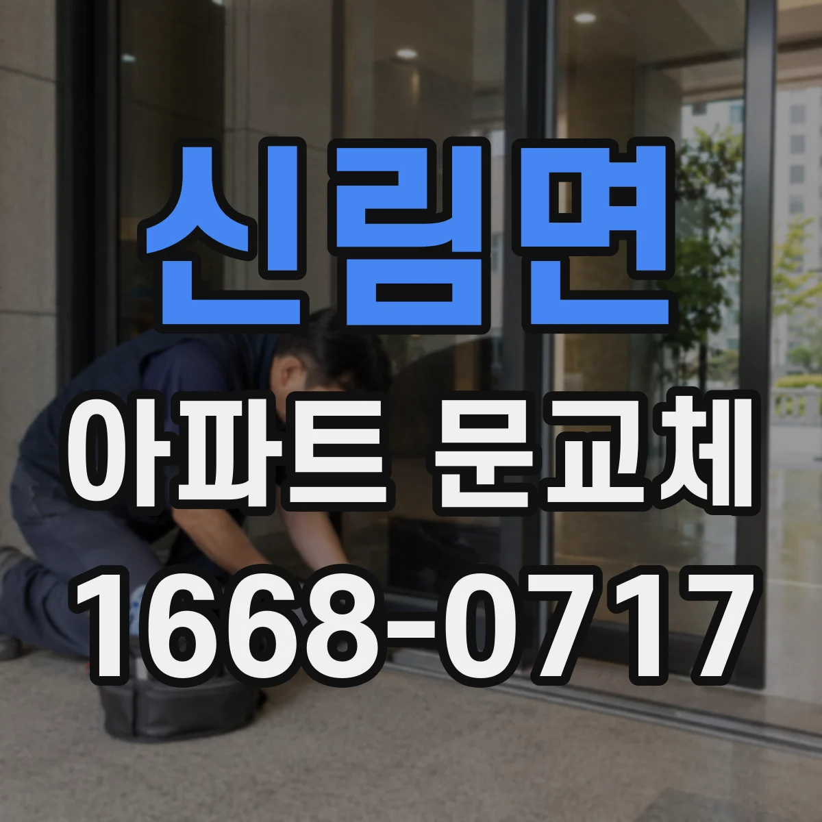 신림면 아파트 문교체