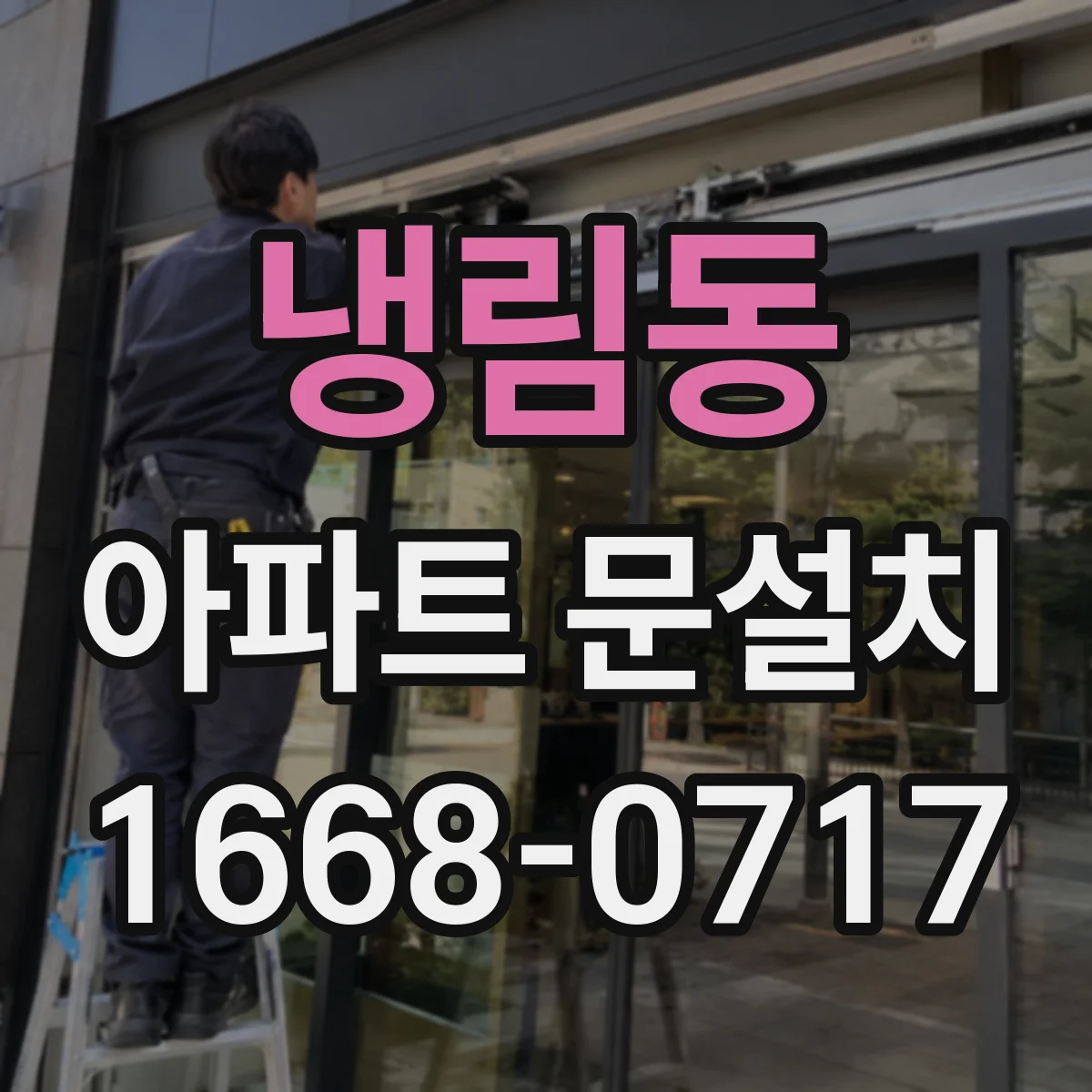 냉림동 아파트 문설치