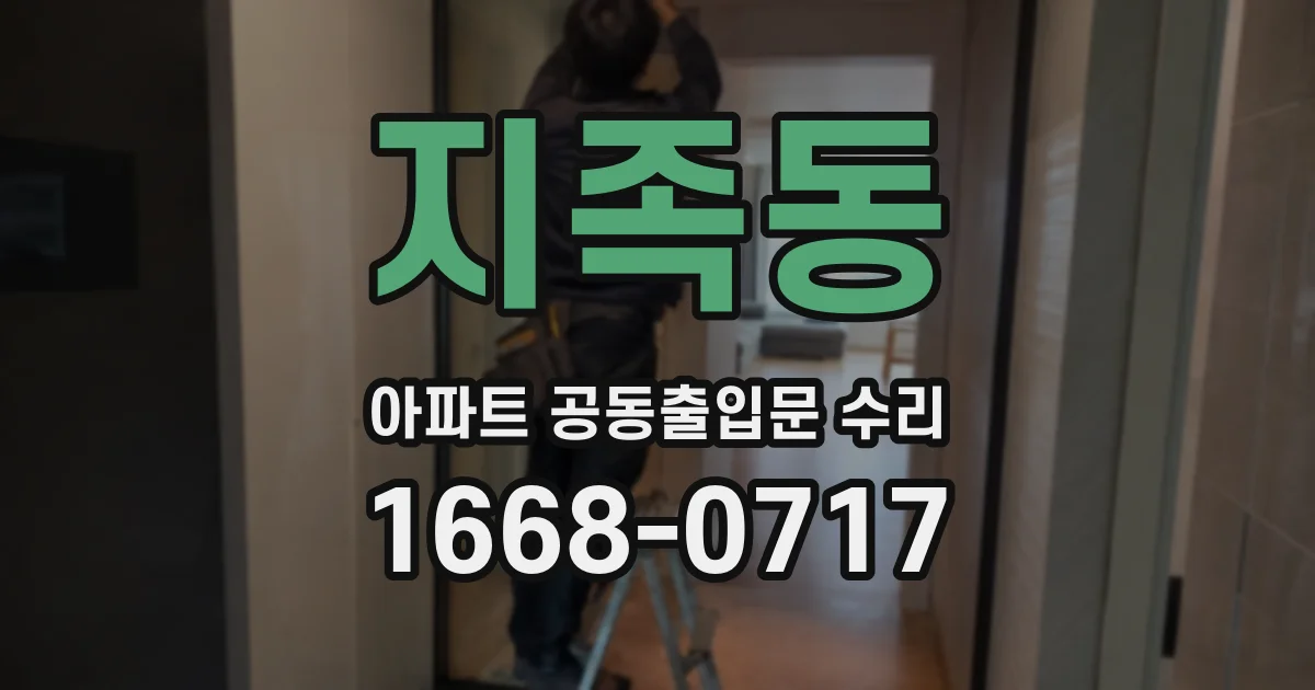 지족동 아파트 공동출입문 수리