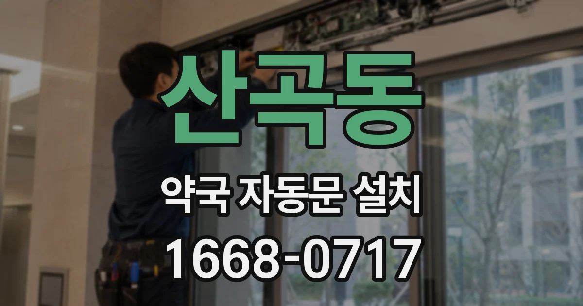 산곡동 약국 자동문 설치