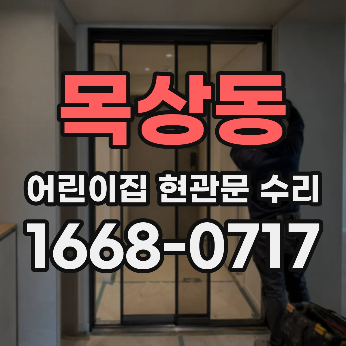 목상동 어린이집 현관문 수리