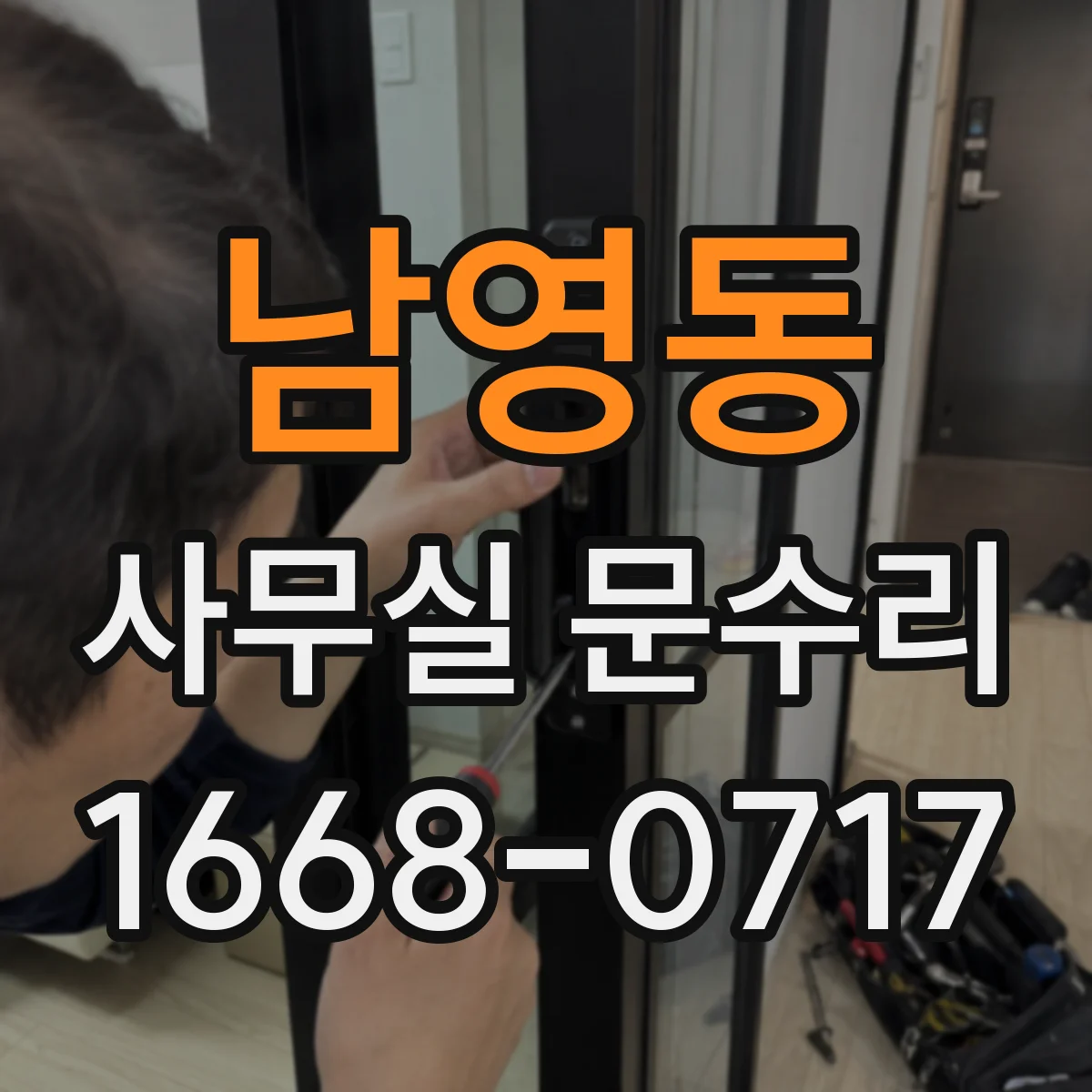 남영동 사무실 문수리 손끼임 방지 브라켓 및 패킹 교체 사례
