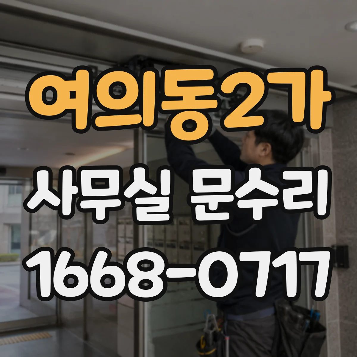 여의동2가 사무실 문수리