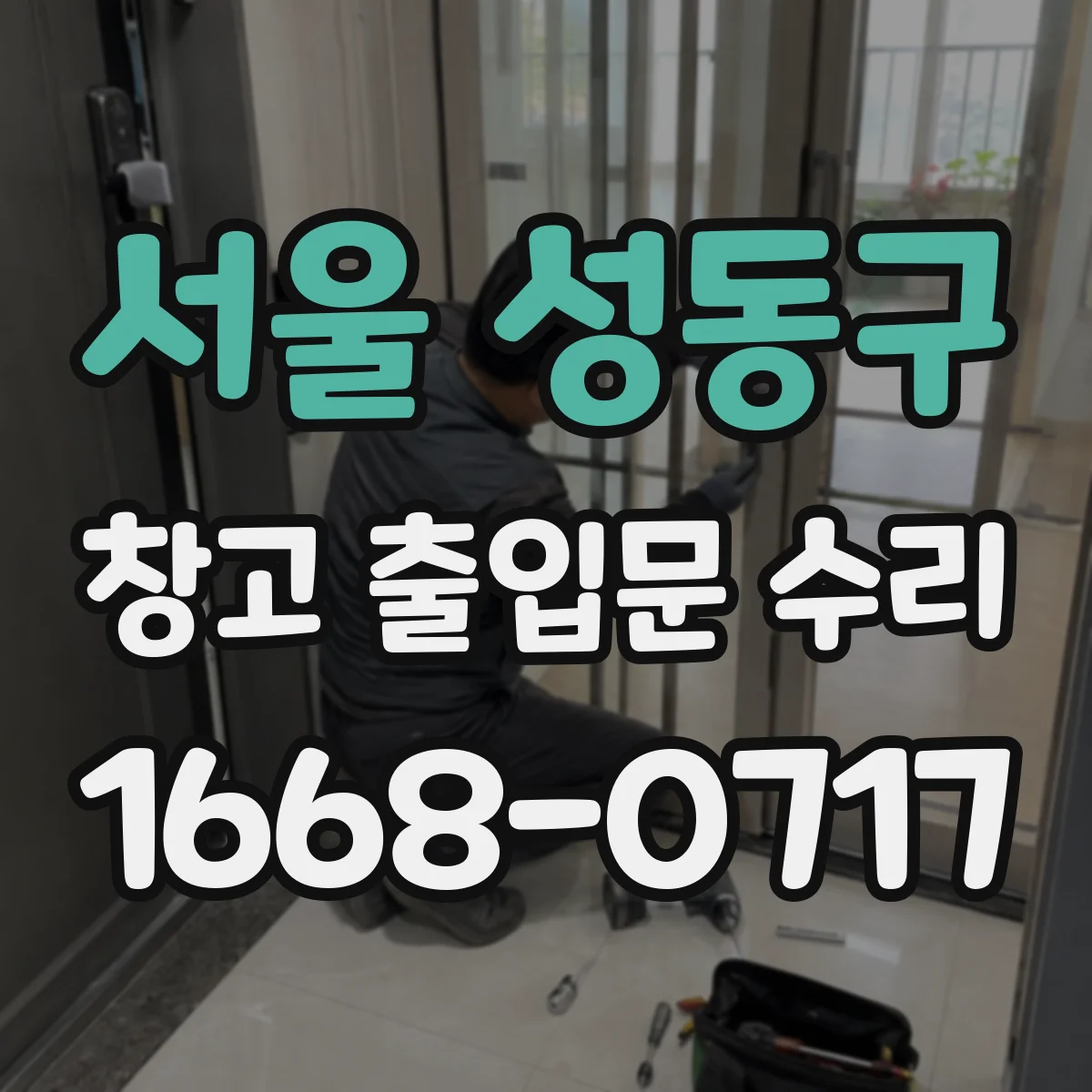 서울 성동구 창고 출입문 수리