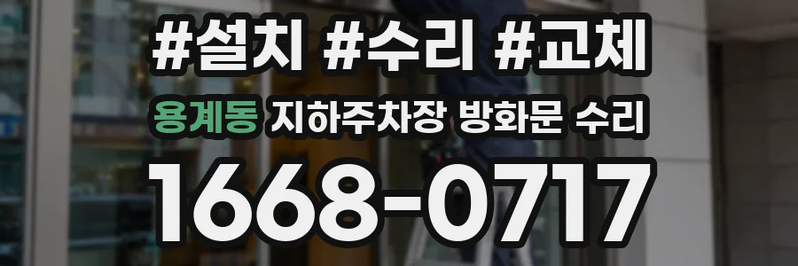 용계동 지하주차장 방화문 수리