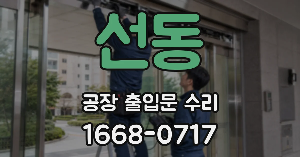 선동 공장 출입문 수리