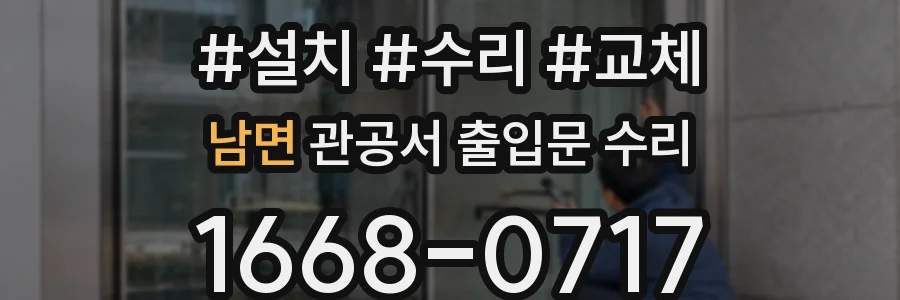 남면 관공서 출입문 수리