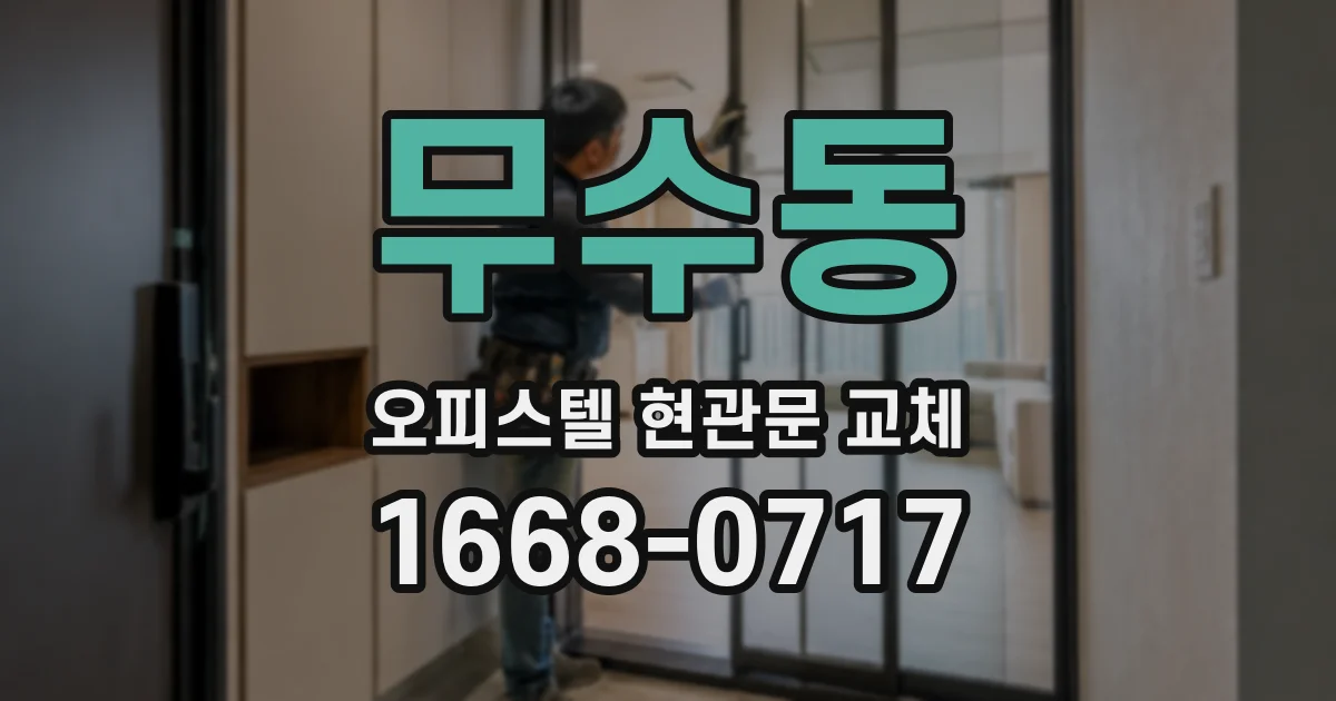 무수동 오피스텔 현관문 교체