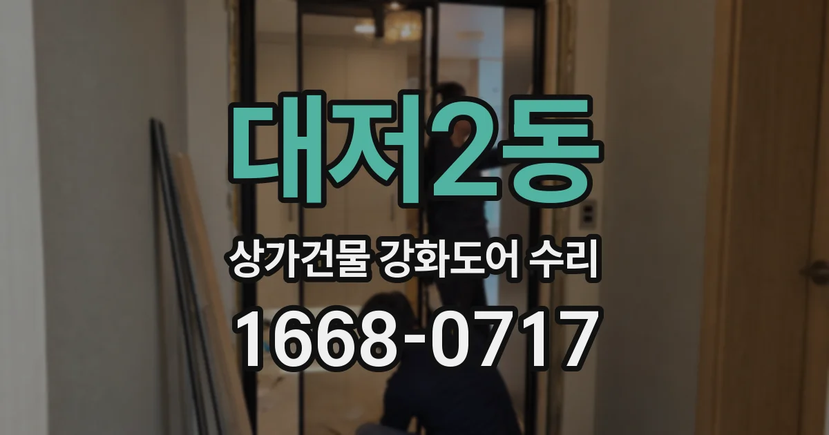 대저2동 상가건물 강화도어 수리