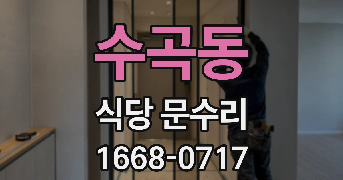 수곡동 식당 문수리
