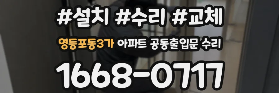 영등포동3가 아파트 공동출입문 수리
