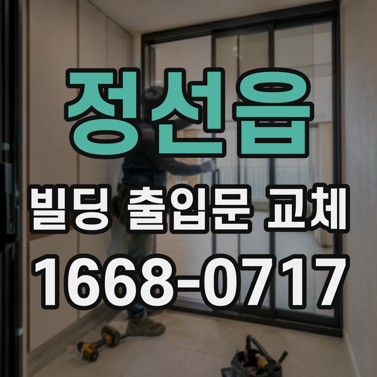 정선읍 빌딩 출입문 교체