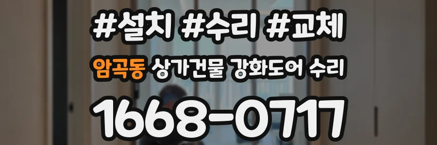 암곡동 상가건물 강화도어 수리