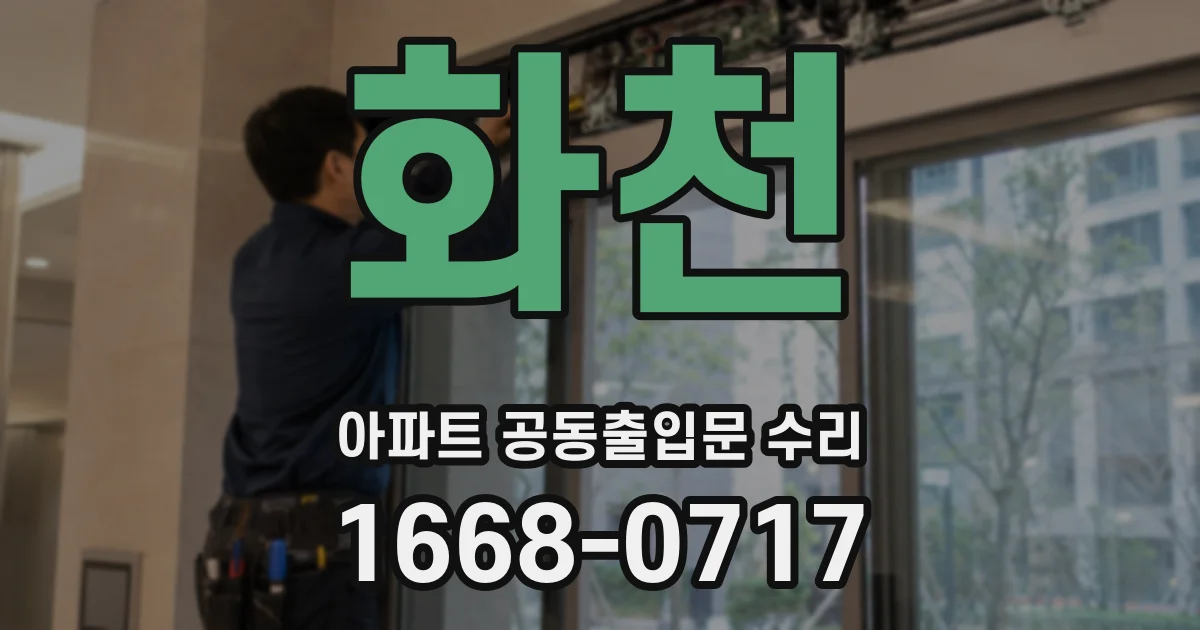 화천 아파트 공동출입문 수리