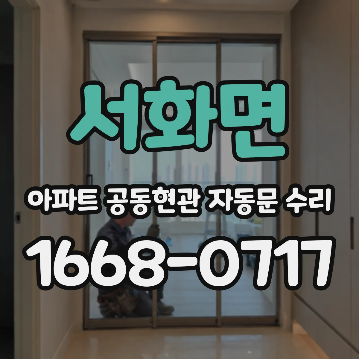 서화면 아파트 공동현관 자동문 수리