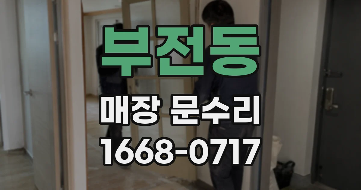 부전동 매장 문수리