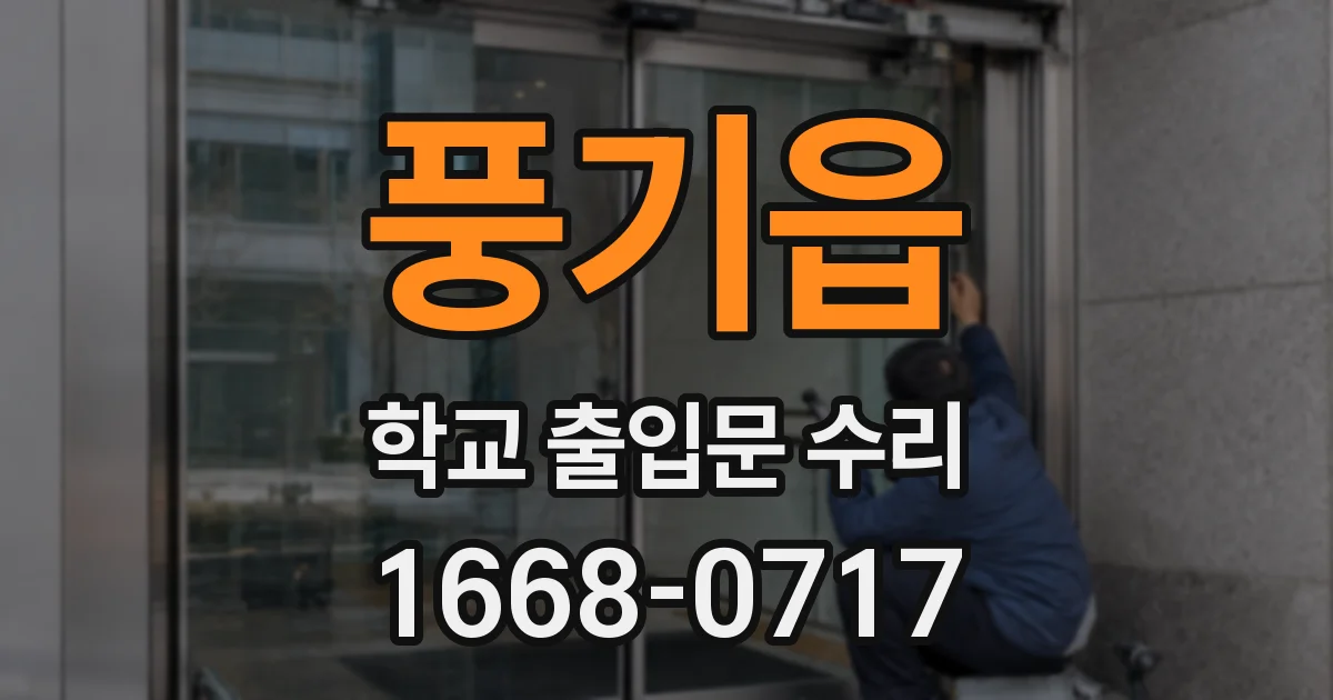 풍기읍 학교 출입문 수리