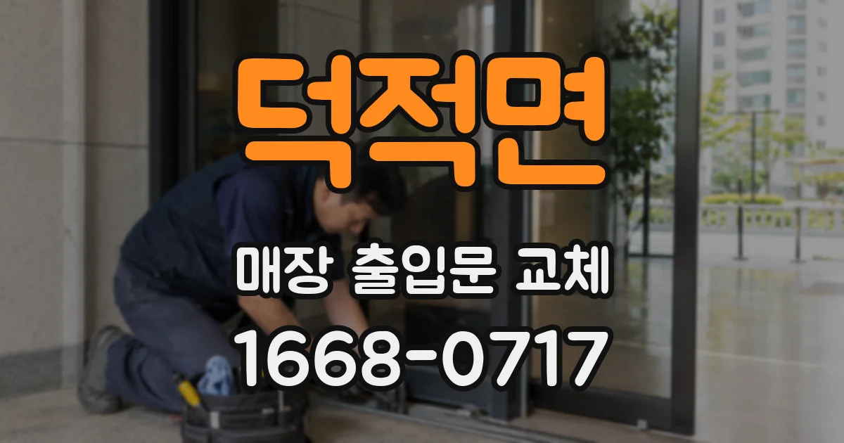 덕적면 매장 출입문 교체